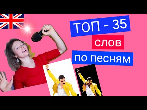 Видео: ТОП 35 слов в английском С ПРИМЕРАМИ из ПЕСЕН | самые нужные СУЩЕСТВИТЕЛЬНЫЕ