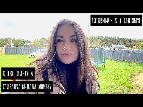 Видео: Готовимся к 1 сентября / Доклеиваю гибкий плинтус / Спасаю ягодные кусты / Пропал интернет на сутки