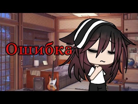 Видео: Клип "Ошибка"| Gacha Life