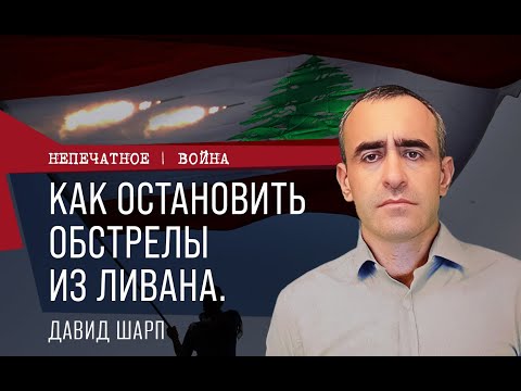 Видео: Как прекратить обстрелы из Ливана. Обзор с Давидом Шарпом