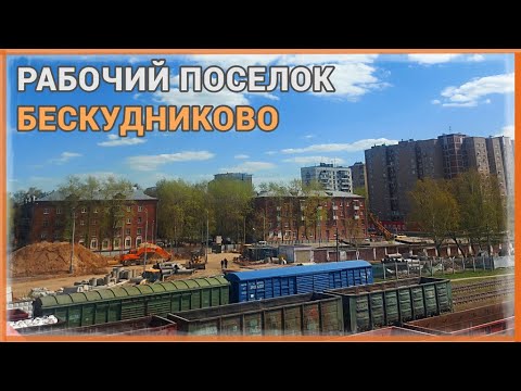 Видео: Посёлок БЕСКУДНИКОВО. Прошлое, настоящее, будущее. #УлочкиМосковские