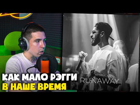 Видео: MIYAGI — RUNAWAY | Реакция и разбор от RapNews
