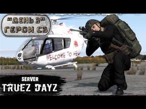 Видео: День 3 | ГЕРОИ "СЗ" | server TRUEZ DAYZ PVP  | DayZ 1.26