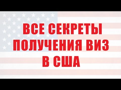 Видео: Все секреты получения виз в США #145 Видео дневник эмигранта