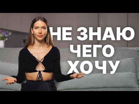 Видео: Что делать, если я не понимаю ЧТО ХОЧУ? психолог Анастасия Нович