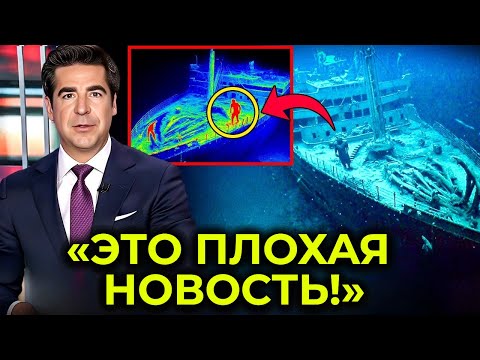 Видео: Подводный дрон проник в Титаник — кадры поражают до ужаса!