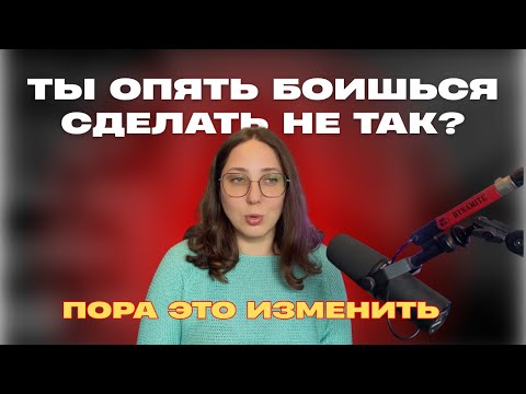 Видео: Ты боишься ошибиться — и это держит тебя на месте