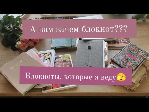 Видео: Блокноты, которые я веду. А вам зачем блокнот?