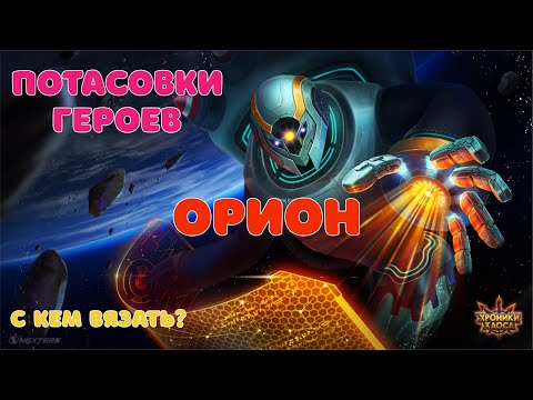 Видео: Хроники Хаоса: Ивент Потасовки Героев с Орионом! Hero Wars: Hero Brawls - Orion!