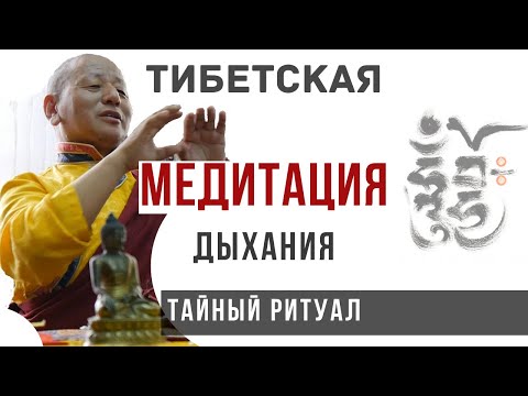 Видео: Тибетская медитация - дыхание белый шар