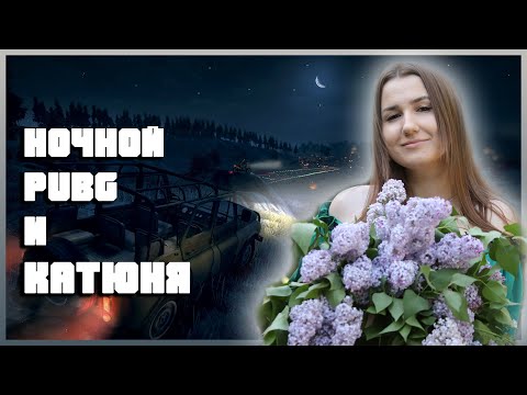 Видео: ❤ С ДНЕМ РОЖДЕНИЯ МЕНЯ !pubg НОЧНОЙ❤РЕСТРИМ ВК ПЛЕЙ!❤  #pubgbattlegrounds#pubg