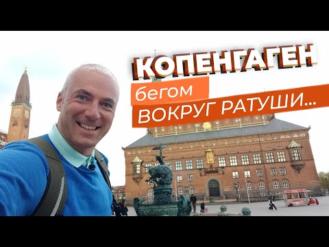 Видео: Копенгаген. Бегом вокруг Ратуши... / Зоткингид