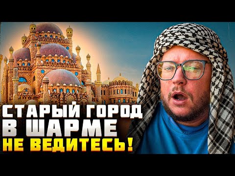 Видео: Ты не узнаешь Шарм! Старый город в новом свете — 2025