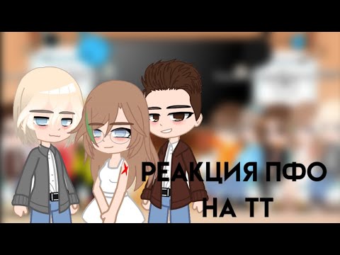 Видео: ||реакция пфо на тт||