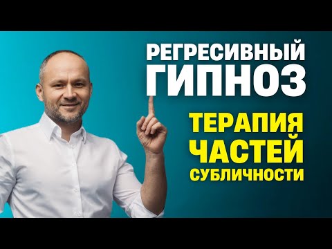 Видео: Регрессивный гипноз Субличности внутри нас. Терапия частей личности.