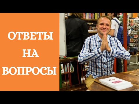 Видео: Ответы На Вопросы Опенйоги
