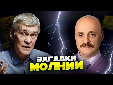 Видео: МОЛНИИ: ИЗ КОСМОСА В ЗЕМЛЮ И НАОБОРОТ. ТАЙНА ШАРОВОЙ МОЛНИИ. СПРАЙТЫ И ДЖЕТЫ. Сурдин и Костинский