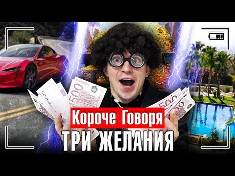 Видео: КОРОЧЕ ГОВОРЯ, ТРИ ЖЕЛАНИЯ / КОРОЧЕ ГОВОРЯ, ВОЛШЕБНЫЙ ДЖИНН