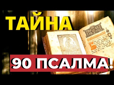 Видео: ТОЛЬКО 5 МИНУТ В ДЕНЬ Читай  этот Псалом и будет тебе защита от Бога!