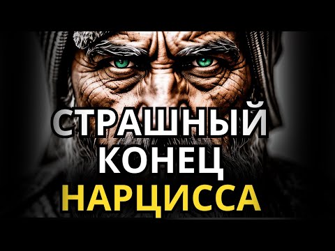 Видео: Жуткая Старость Нарцисса - 5 пугающих истин