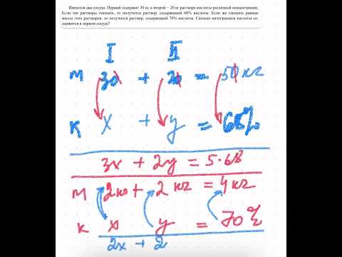 Видео: Имеются два сосуда. Первый содержит 30 кг, а второй 20 кг раствора различной концентрации