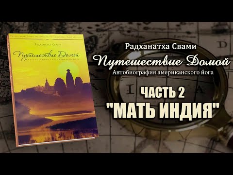 Видео: Путешествие домой - Часть 2 "Мать Индия" - Радханатха Свами