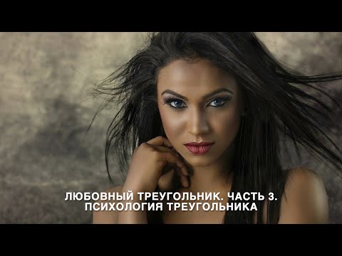 Видео: Любовный треугольник. Часть 3. Психология треугольника