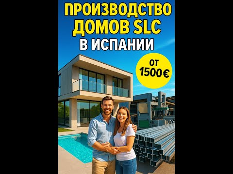 Видео: Строительство в Испании дешевеет! | Obra nueva SLC от 2000€/m² вместо 3000