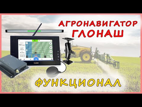 Видео: Агронавигатор ГЛОНАШ - обзор функционала