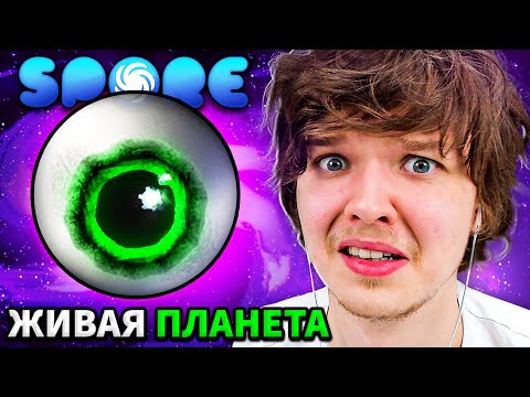 Видео: Lp.  ЖИВАЯ ПЛАНЕТА [ЭТАП КОСМОС] #7 • Spore: Космические Приключения [ДИПЛОМАТ]