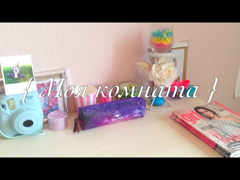 Видео: ROOM TOUR | Моя комната ❤️🔥 // КОНКУРС!