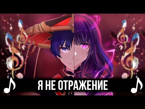 Видео: Я не ОТРАЖЕНИЕ! - Genshin Impact кавер! Король и Шут - Отраженье!