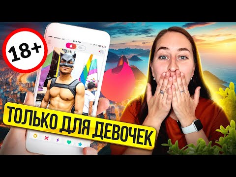 Видео: Отношения в Бразилии: Tinder, женская инициатива и неожиданные правила любви