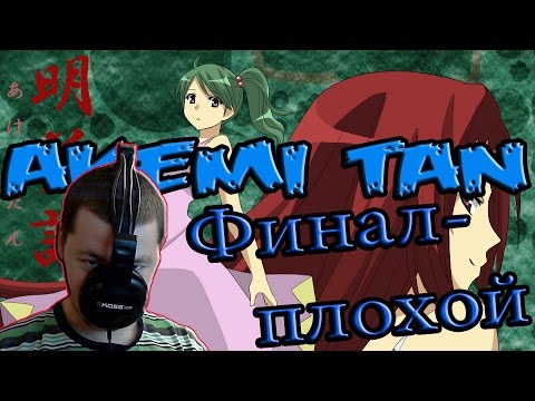 Видео: AKEMI TAN | Плохой Финал