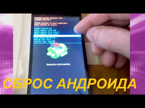 Видео: СБРОС АНДРОИДА ДО ЗАВОДСКИХ НАСТРОЕК (Recovery mode- РЕЖИМ ВОССТАНОВЛЕНИЯ). RESET ANDROID.