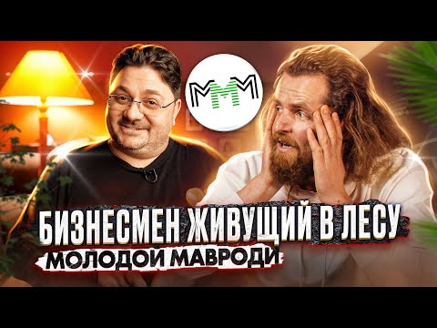 Видео: УШЁЛ ЖИТЬ В ЛЕС И ПРИДУМАЛ БИЗНЕС / ГЕНИЙ ИЛИ ПСИХ?