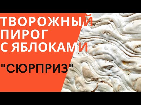 Видео: Творожный пирог с яблоками "Сюрприз"