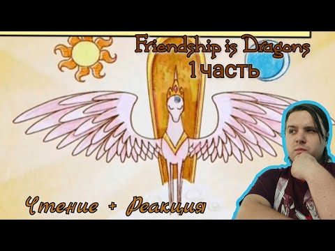 Видео: Чтение + Реакция/Пони комикс/Дружба - это Драконы|Friendship is Dragons 1 часть