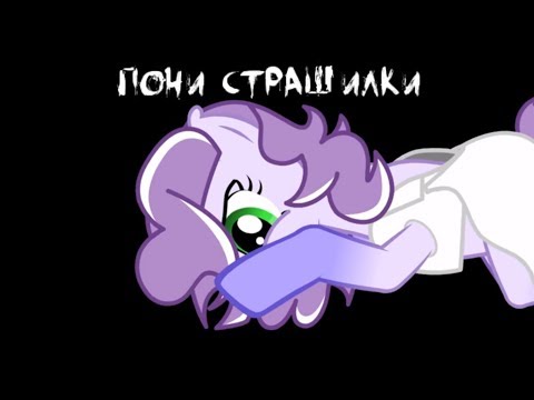 Видео: пони страшилка-Домовой  (от подписчицы)