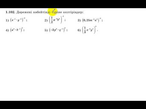 Видео: 7 сынып. Алгебра. 1.102 есеп. Дәрежені көбейтінді түріне келтіру.