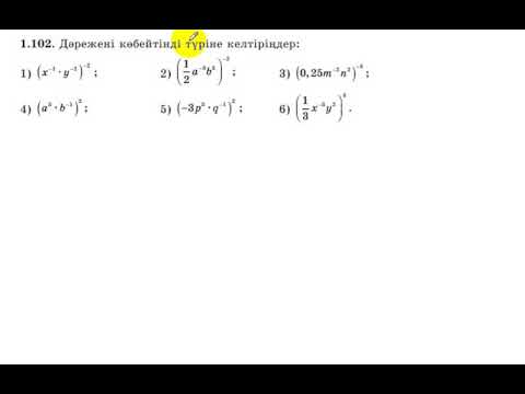 Видео: 7 сынып. Алгебра. 1.102 есеп. Дәрежені көбейтінді түріне келтіру.