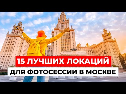 Видео: 15 ЛУЧШИХ ЛОКАЦИЙ для фотосессии в Москве! Легендарные места Москвы