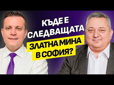 Видео: Забрави за Южна София! Ето къде ще е следващата вълна ново строителство! | Мирослав Тошкин | Еп.52