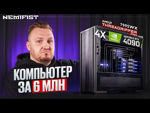 Видео: Самый мощный Desktop в мире и это NEMIFIST (7995WX | 4x4090 | 512 RAM)