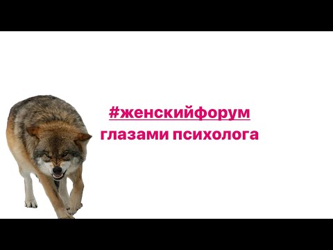 Видео: ДОЧЬ НЕРЯХА #ЖЕНСКИЙФОРУМ ГЛАЗАМИ ПСИХОЛОГА