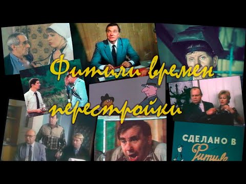 Видео: "Фитили" времен перестройки