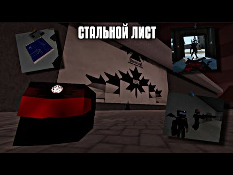 Видео: стальной лист - кто они такие. Теория GoreBox