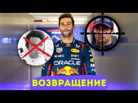Видео: Замена де Вриса на Риккьярдо - почему это выгодно для всех? Перес под угрозой и резкие решения Марко