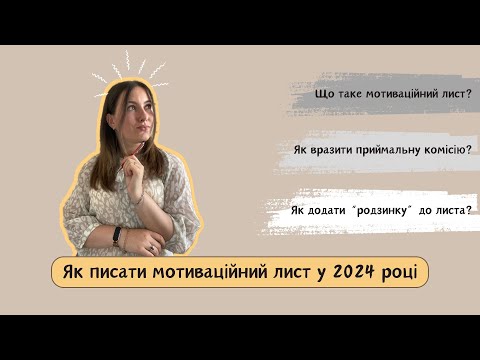 Видео: Як писати мотиваційний лист у 2024 році? Структура, вимоги, приклади.