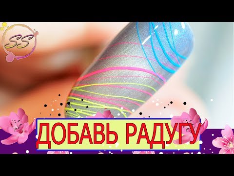 Видео: NAILS: Радужная паутинка: Шок для ногтей: Соколова Светлана